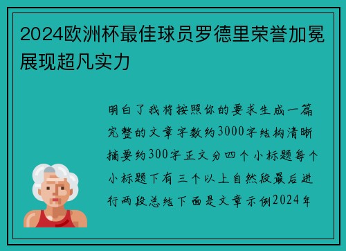 2024欧洲杯最佳球员罗德里荣誉加冕展现超凡实力