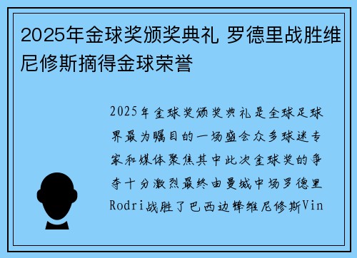 2025年金球奖颁奖典礼 罗德里战胜维尼修斯摘得金球荣誉 2025年金球奖颁奖典礼 罗德里战胜维尼修斯摘得金球荣誉