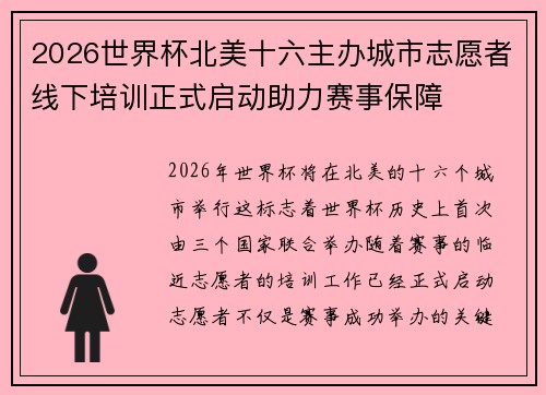 2026世界杯北美十六主办城市志愿者线下培训正式启动助力赛事保障