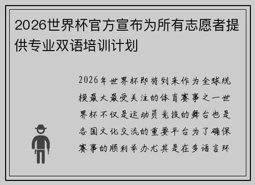 2026世界杯官方宣布为所有志愿者提供专业双语培训计划