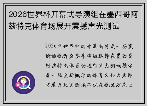 2026世界杯开幕式导演组在墨西哥阿兹特克体育场展开震撼声光测试