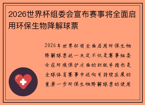 2026世界杯组委会宣布赛事将全面启用环保生物降解球票