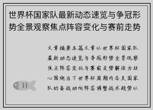 世界杯国家队最新动态速览与争冠形势全景观察焦点阵容变化与赛前走势解读