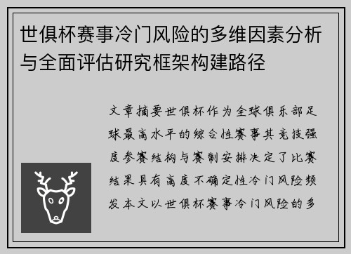 世俱杯赛事冷门风险的多维因素分析与全面评估研究框架构建路径 世俱杯赛事冷门风险的多维因素分析与全面评估研究框架构建路径