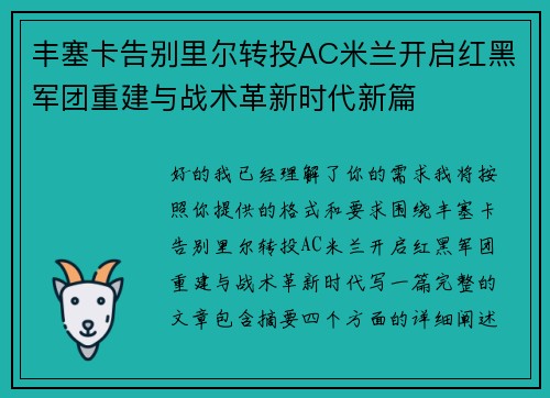 丰塞卡告别里尔转投AC米兰开启红黑军团重建与战术革新时代新篇