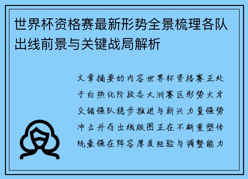 世界杯资格赛最新形势全景梳理各队出线前景与关键战局解析