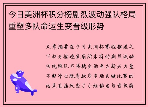 今日美洲杯积分榜剧烈波动强队格局重塑多队命运生变晋级形势