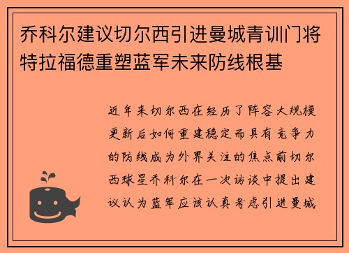 乔科尔建议切尔西引进曼城青训门将特拉福德重塑蓝军未来防线根基 乔科尔建议切尔西引进曼城青训门将特拉福德重塑蓝军未来防线根基