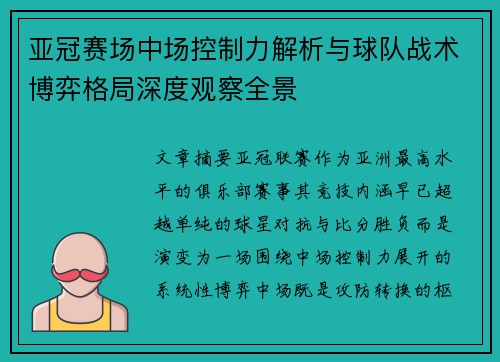 亚冠赛场中场控制力解析与球队战术博弈格局深度观察全景