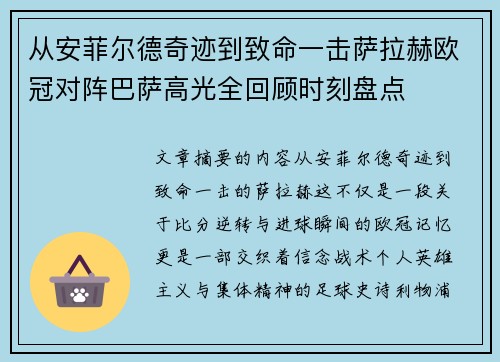 从安菲尔德奇迹到致命一击萨拉赫欧冠对阵巴萨高光全回顾时刻盘点 从安菲尔德奇迹到致命一击萨拉赫欧冠对阵巴萨高光全回顾时刻盘点