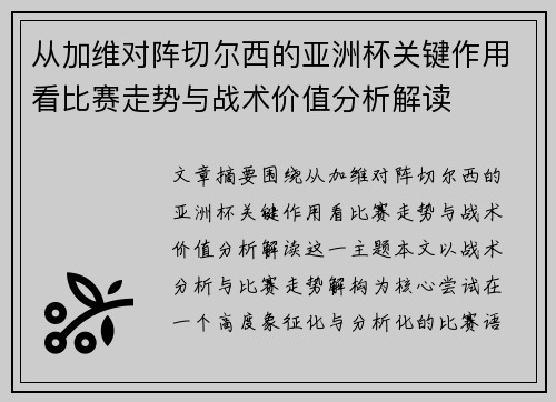 从加维对阵切尔西的亚洲杯关键作用看比赛走势与战术价值分析解读 从加维对阵切尔西的亚洲杯关键作用看比赛走势与战术价值分析解读