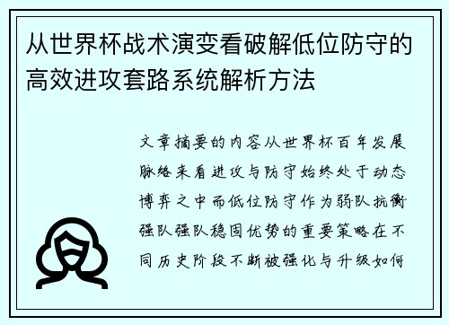 从世界杯战术演变看破解低位防守的高效进攻套路系统解析方法 从世界杯战术演变看破解低位防守的高效进攻套路系统解析方法