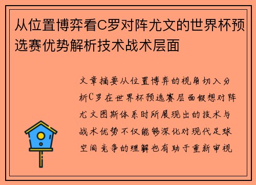 从位置博弈看C罗对阵尤文的世界杯预选赛优势解析技术战术层面
