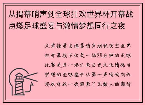 从揭幕哨声到全球狂欢世界杯开幕战点燃足球盛宴与激情梦想同行之夜 从揭幕哨声到全球狂欢世界杯开幕战点燃足球盛宴与激情梦想同行之夜