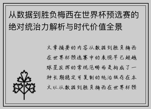 从数据到胜负梅西在世界杯预选赛的绝对统治力解析与时代价值全景