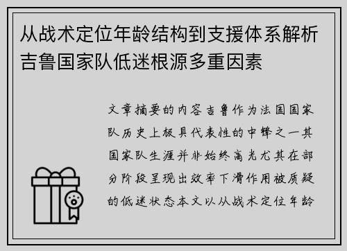从战术定位年龄结构到支援体系解析吉鲁国家队低迷根源多重因素