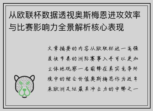 从欧联杯数据透视奥斯梅恩进攻效率与比赛影响力全景解析核心表现 从欧联杯数据透视奥斯梅恩进攻效率与比赛影响力全景解析核心表现