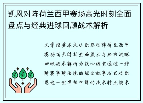 凯恩对阵荷兰西甲赛场高光时刻全面盘点与经典进球回顾战术解析