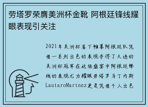 劳塔罗荣膺美洲杯金靴 阿根廷锋线耀眼表现引关注 劳塔罗荣膺美洲杯金靴 阿根廷锋线耀眼表现引关注