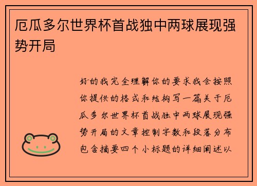 厄瓜多尔世界杯首战独中两球展现强势开局