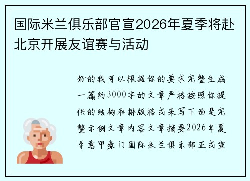 国际米兰俱乐部官宣2026年夏季将赴北京开展友谊赛与活动