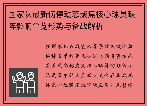 国家队最新伤停动态聚焦核心球员缺阵影响全览形势与备战解析