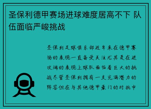 圣保利德甲赛场进球难度居高不下 队伍面临严峻挑战