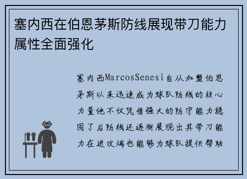 塞内西在伯恩茅斯防线展现带刀能力属性全面强化