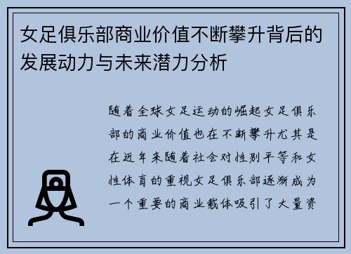 女足俱乐部商业价值不断攀升背后的发展动力与未来潜力分析 女足俱乐部商业价值不断攀升背后的发展动力与未来潜力分析