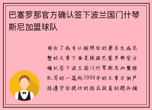 巴塞罗那官方确认签下波兰国门什琴斯尼加盟球队