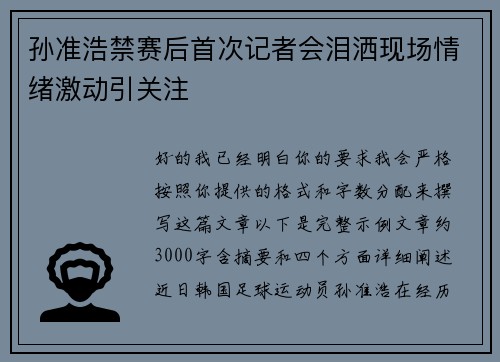 孙准浩禁赛后首次记者会泪洒现场情绪激动引关注