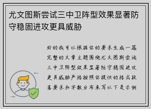 尤文图斯尝试三中卫阵型效果显著防守稳固进攻更具威胁 尤文图斯尝试三中卫阵型效果显著防守稳固进攻更具威胁