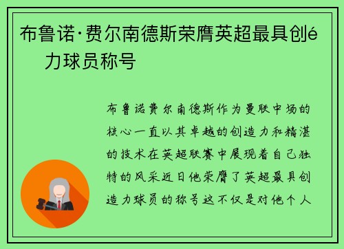 布鲁诺·费尔南德斯荣膺英超最具创造力球员称号