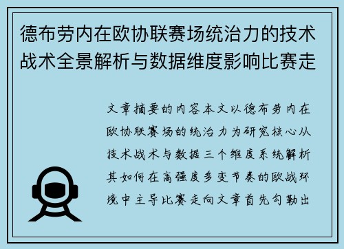 德布劳内在欧协联赛场统治力的技术战术全景解析与数据维度影响比赛走向