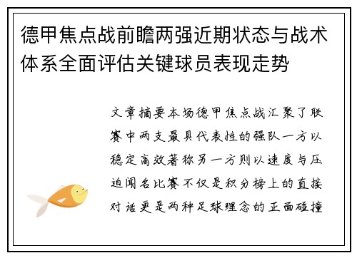 德甲焦点战前瞻两强近期状态与战术体系全面评估关键球员表现走势