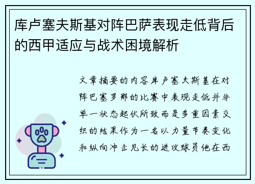 库卢塞夫斯基对阵巴萨表现走低背后的西甲适应与战术困境解析