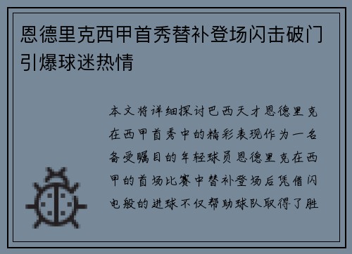 恩德里克西甲首秀替补登场闪击破门引爆球迷热情