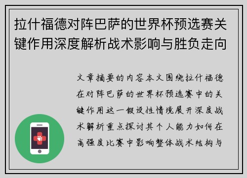 拉什福德对阵巴萨的世界杯预选赛关键作用深度解析战术影响与胜负走向