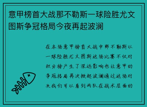 意甲榜首大战那不勒斯一球险胜尤文图斯争冠格局今夜再起波澜