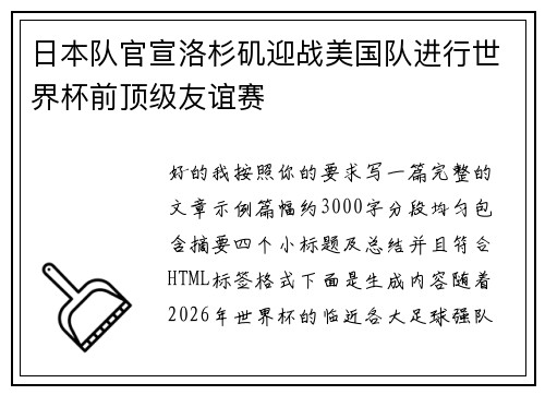 日本队官宣洛杉矶迎战美国队进行世界杯前顶级友谊赛 日本队官宣洛杉矶迎战美国队进行世界杯前顶级友谊赛