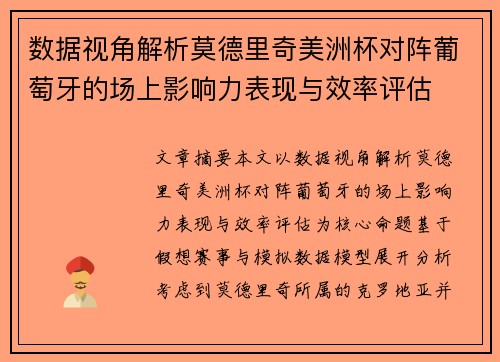 数据视角解析莫德里奇美洲杯对阵葡萄牙的场上影响力表现与效率评估 数据视角解析莫德里奇美洲杯对阵葡萄牙的场上影响力表现与效率评估