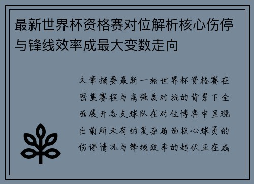 最新世界杯资格赛对位解析核心伤停与锋线效率成最大变数走向 最新世界杯资格赛对位解析核心伤停与锋线效率成最大变数走向