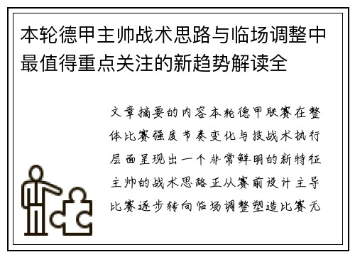 本轮德甲主帅战术思路与临场调整中最值得重点关注的新趋势解读全 本轮德甲主帅战术思路与临场调整中最值得重点关注的新趋势解读全