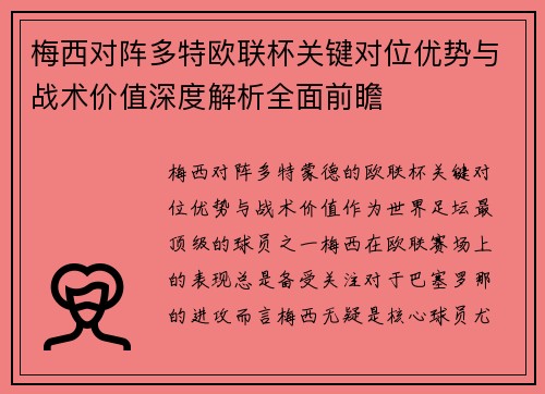梅西对阵多特欧联杯关键对位优势与战术价值深度解析全面前瞻