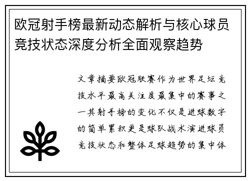 欧冠射手榜最新动态解析与核心球员竞技状态深度分析全面观察趋势