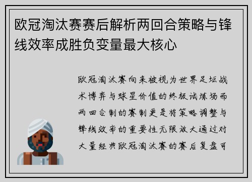 欧冠淘汰赛赛后解析两回合策略与锋线效率成胜负变量最大核心