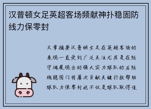 汉普顿女足英超客场频献神扑稳固防线力保零封 汉普顿女足英超客场频献神扑稳固防线力保零封