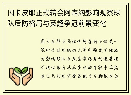 因卡皮耶正式转会阿森纳影响观察球队后防格局与英超争冠前景变化