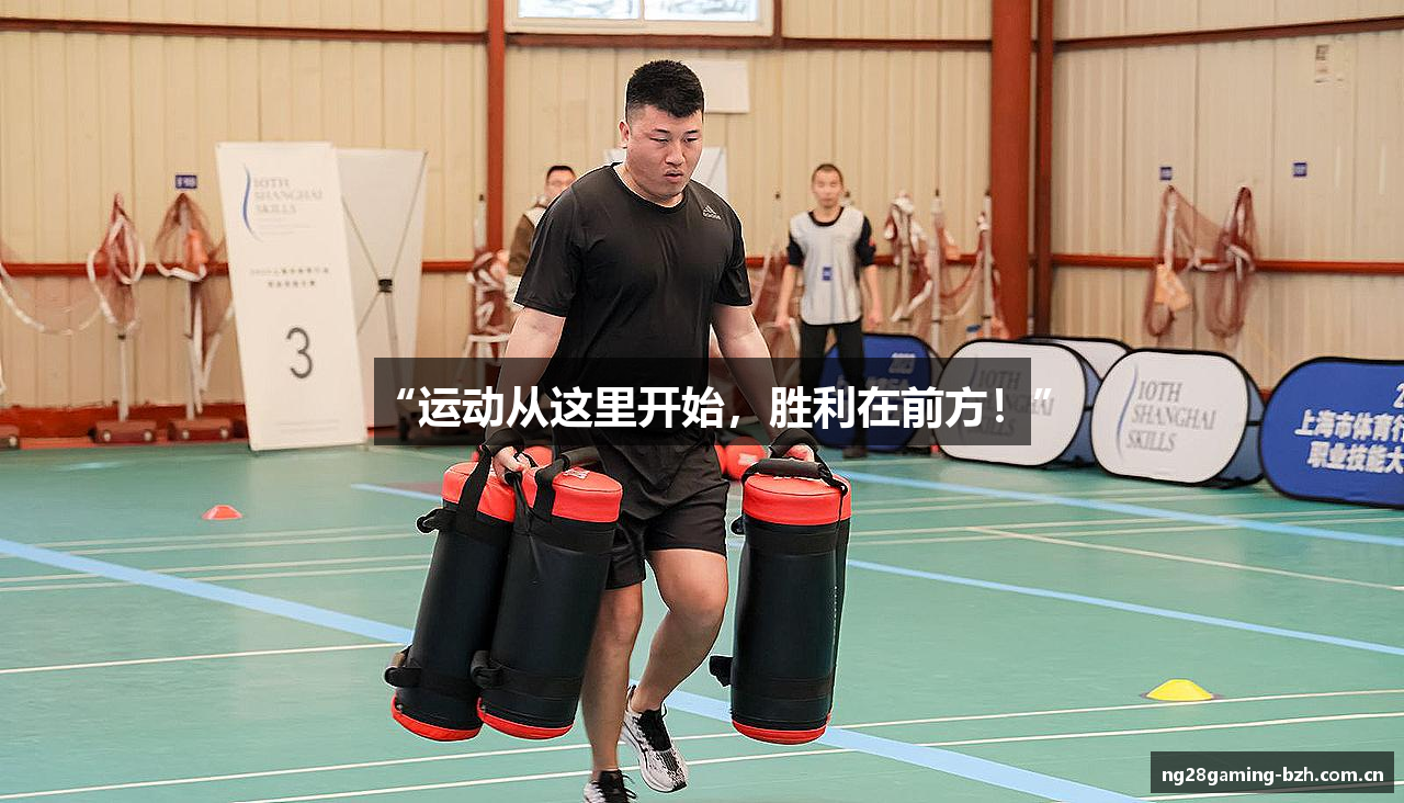 “运动从这里开始，胜利在前方！”